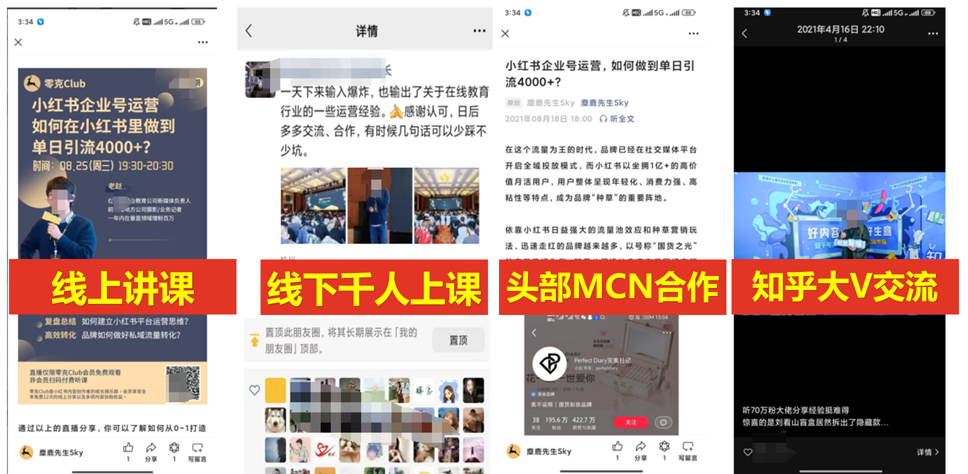 老赵线上讲课、线下千人大课、头部MCN合作、知乎大V交流
